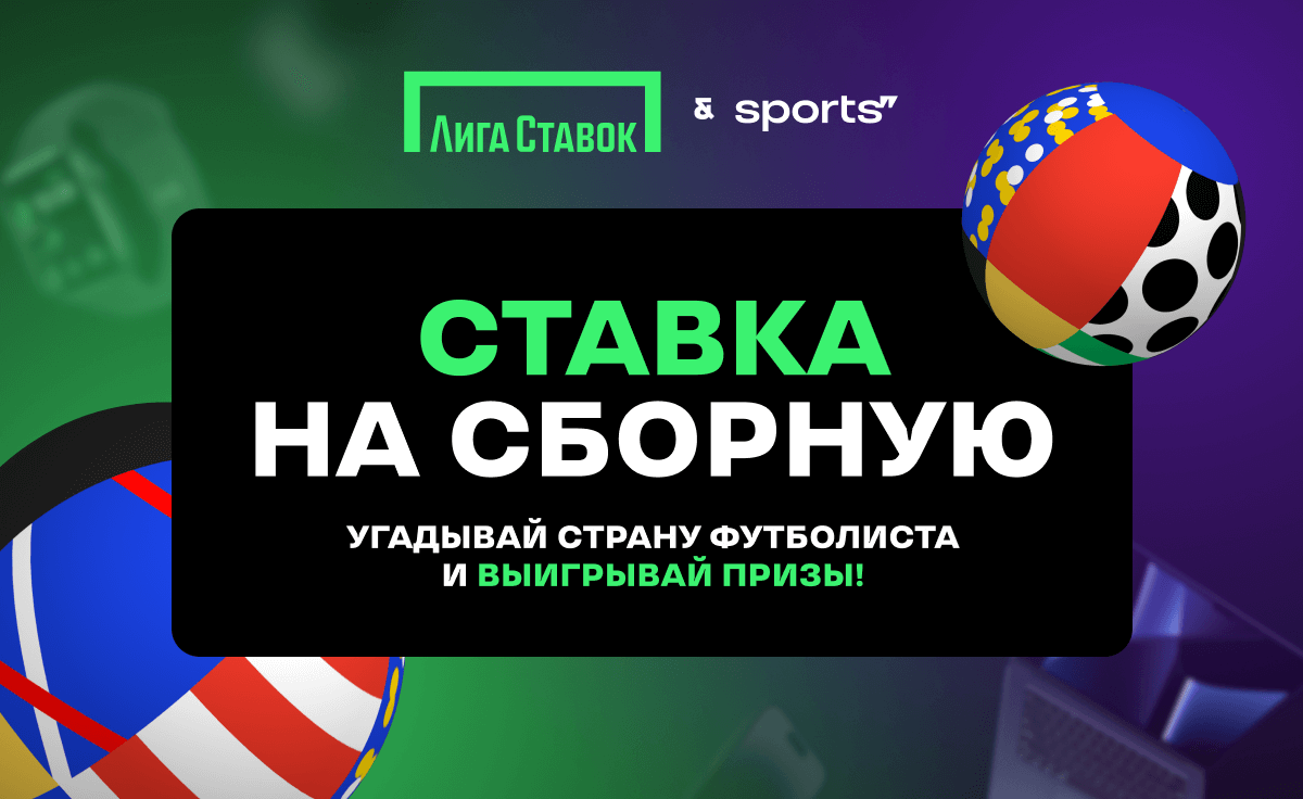 Вызов в сборную на Евро – Игра от «Лиги Ставок» и Sports!