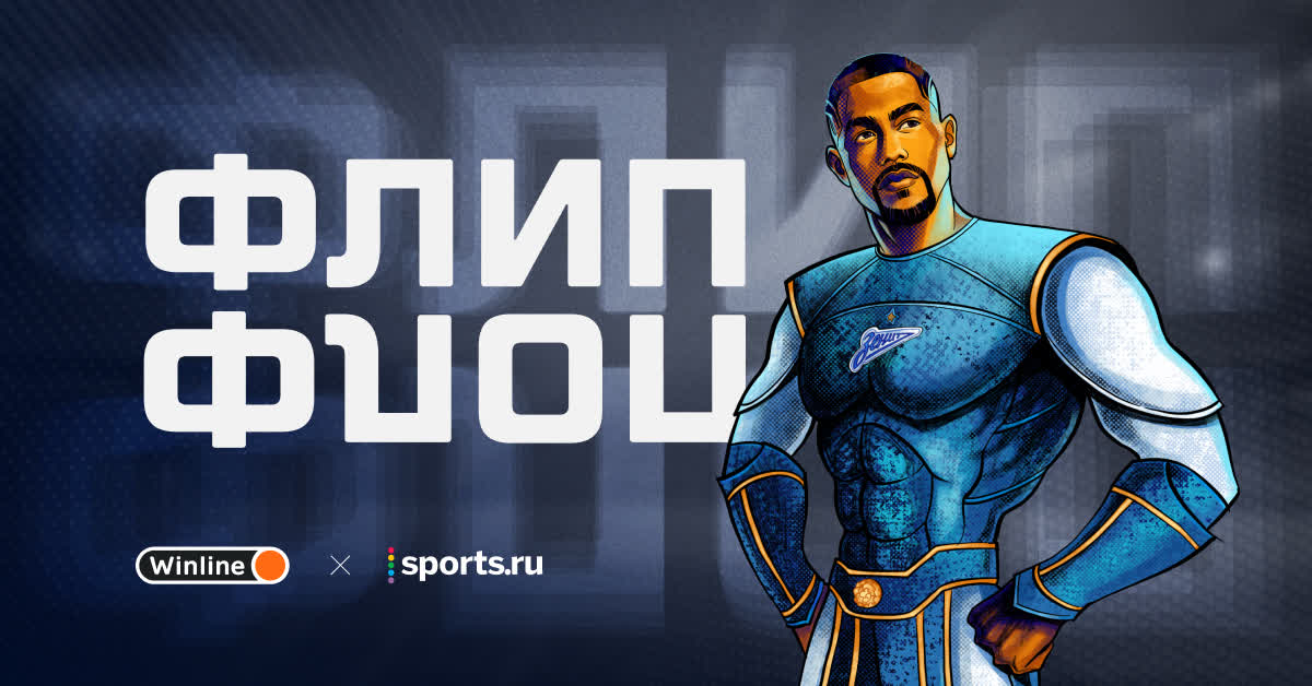 Флип-Флоп – Игра от Sports.ru и Winline с поиском игроков РПЛ